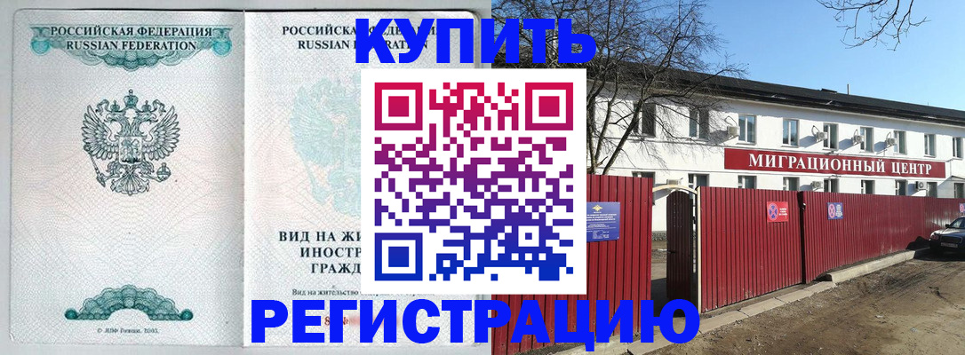 купить прописку в Знаменске